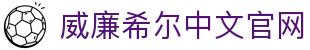 威廉希尔(William Hill)中文官网 | 体育首选平台 - 官方授权，安全可靠